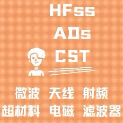 代做CST/HFSS/ADS/ANSYS/FDTD/COMSOL/超表面/射频/HFSS天线设计