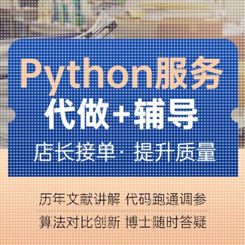 python代编程深度学习接单代跑调试代码编写爬虫数据抓取问题答疑