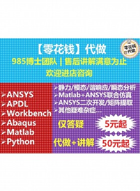 ANSYS代做 二次开发 APDL Workbench 有限元分析代做  定制优化