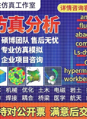 代做ansys/fluent/cfd/abaqus/lsdyna/comsol/有限元仿真分析模拟