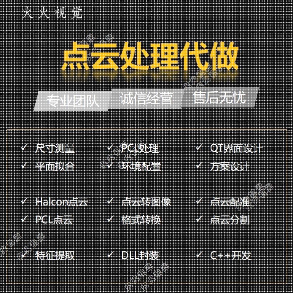点云处理PCL点云处理Halcon点云处理点云分割点云测量点云投影