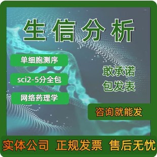 生信分析孟德尔MR单细胞转录组蛋白组代谢组标书实验科研设计