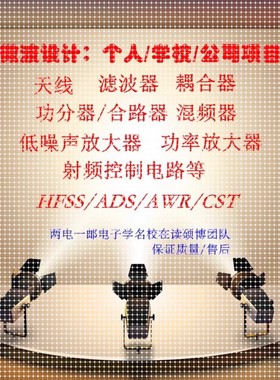 ADS/AWR/功率放大器设计/低噪声放大器设计/芯片/hfss天线设计/