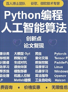算法复现深度学习机器学习创新点Python代编程
