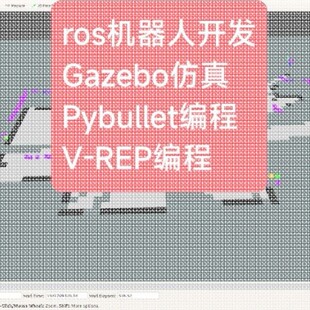 ros机器人开发Gazebo仿真Pybullet编程V MuJoCo OpenAl Gym REP