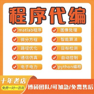 matlab代码帮做程序代编通信仿真代码复现算法改进图像信号分析