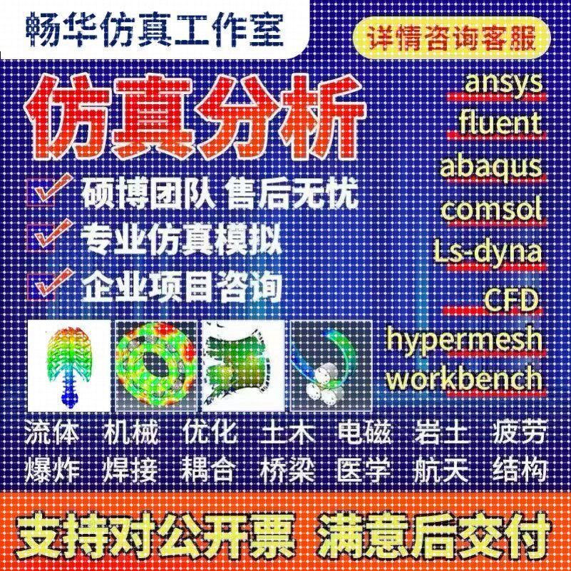 代做ansys/fluent/cfd/abaqus/lsdyna/comsol/有限元彷真分析模拟