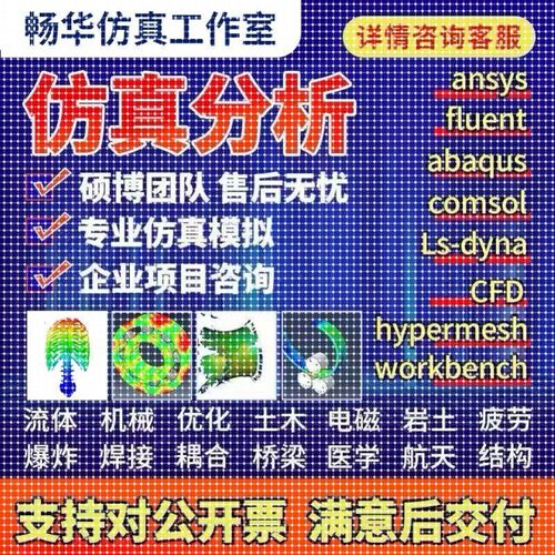 代做ansys/fluent/cfd/abaqus/lsdyna/comsol/有限元彷真分析模拟