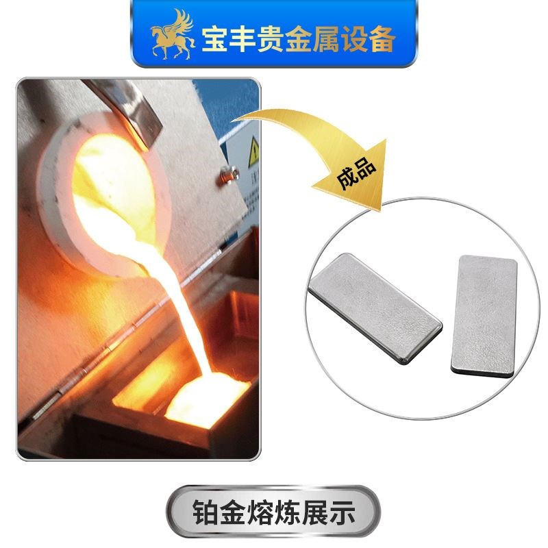 宝丰小型熔炼炉高频电炉金银铜贵金属熔炼铸造设备全自.动熔金机