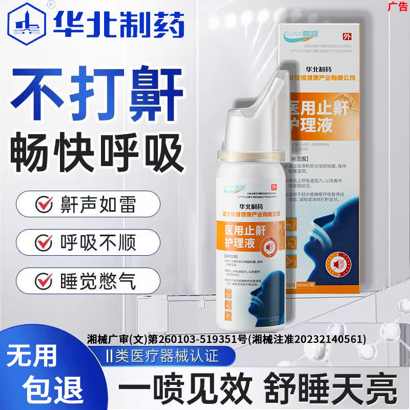 华北制药止鼾护理液神器男女消除止鼾器（器械）
