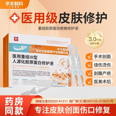 华北制药华维健康医用III型重人源化胶原蛋白祛疤次抛医美疤修复