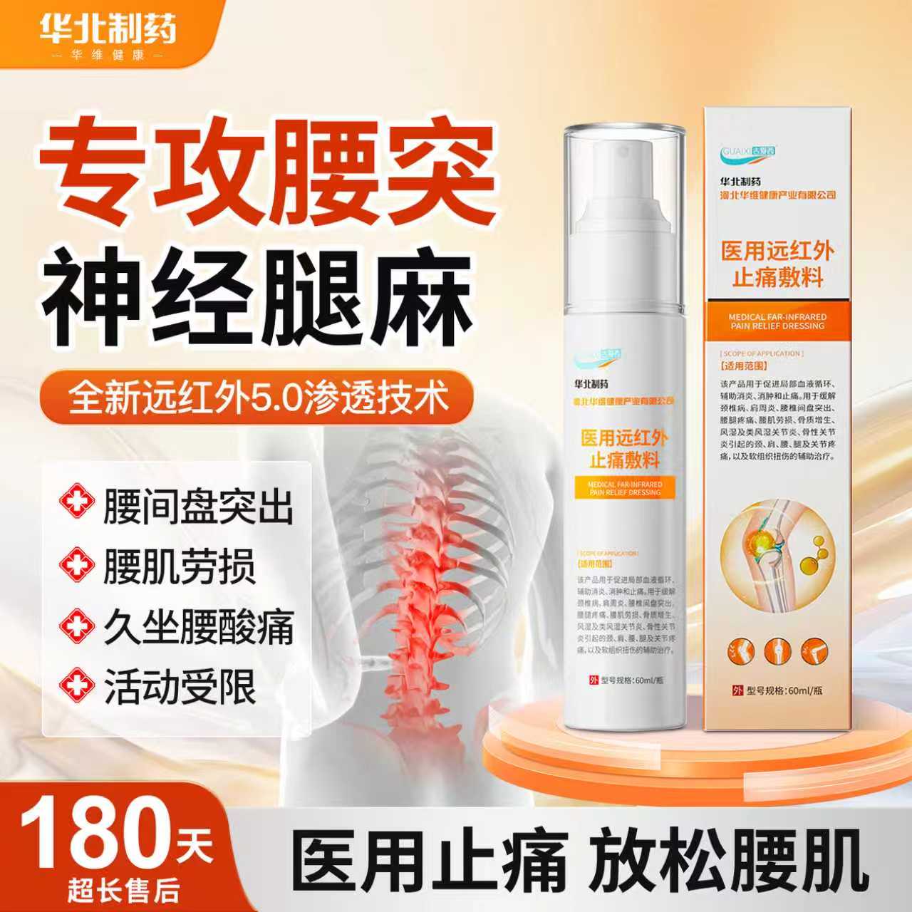 华北制药远红外止痛喷雾腰间盘喷剂腰椎突出腰肌劳损膏坐骨神经痛