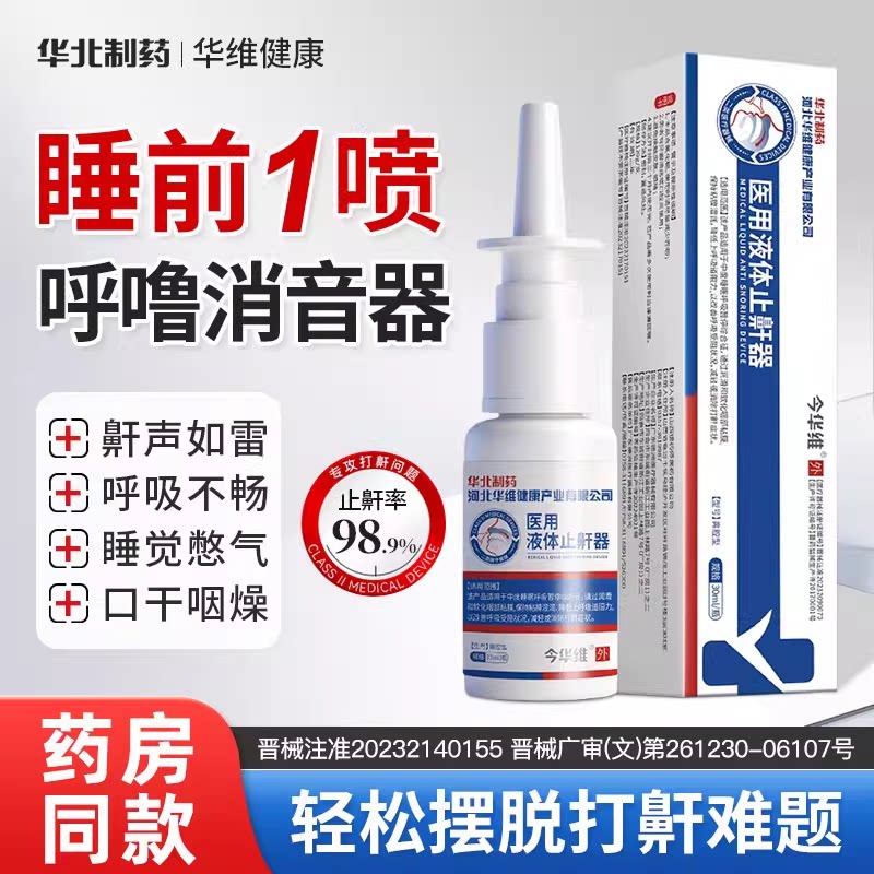 华北制药华维健康医用液体止鼾器打呼噜喷雾剂男女呼吸通气鼾立停