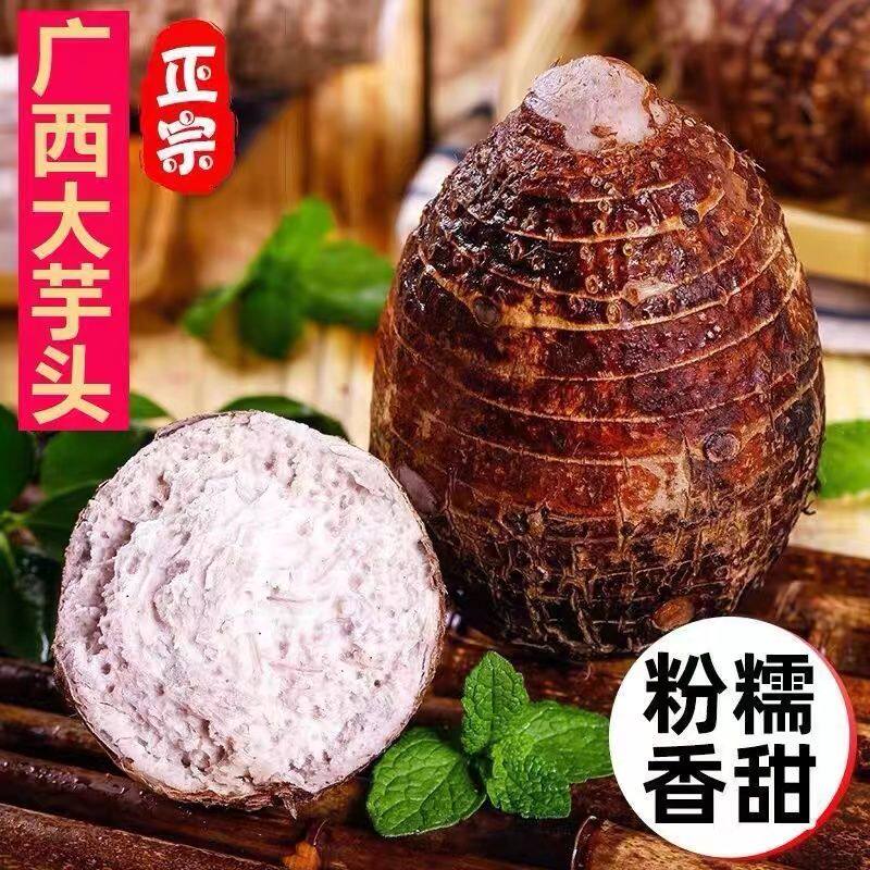 广西正宗荔浦大芋头仔粉香软糯槟榔芋香芋红芽毛芋子芋艿新鲜蔬菜