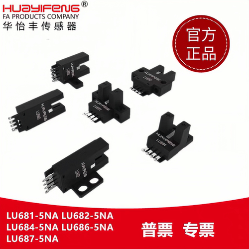 U槽型LU681/LU682/684/686/687-5NA光电开关插脚型快速插头传感器