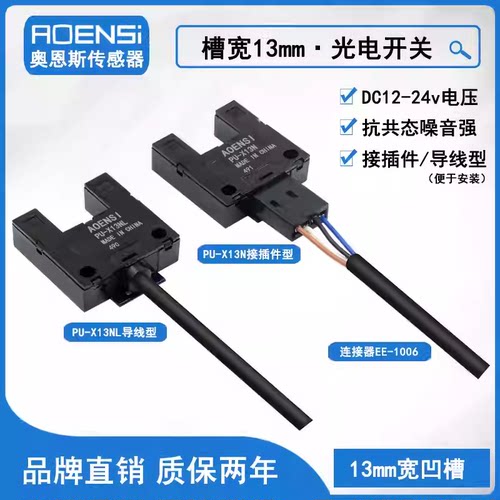 奥恩斯PU-X13NA PU-X13NB槽型光电开关槽宽13mm替EE-SPX303N/403N