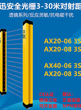 AX40-08 3S AX40-10 3S安迅安全光栅对射传感器超长30米对射距离