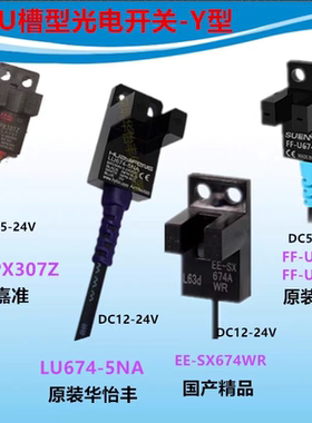 U型光电传感器嘉准FC-SPX307Z华怡丰LU674-5NA FF-U674EE-SX674WR