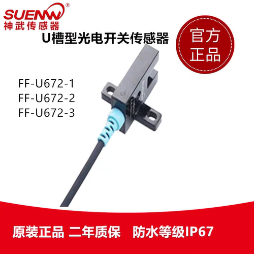 神武FF-U671/2/4/6槽型光电开关24V限位传感器EE-SX672/4/两米线