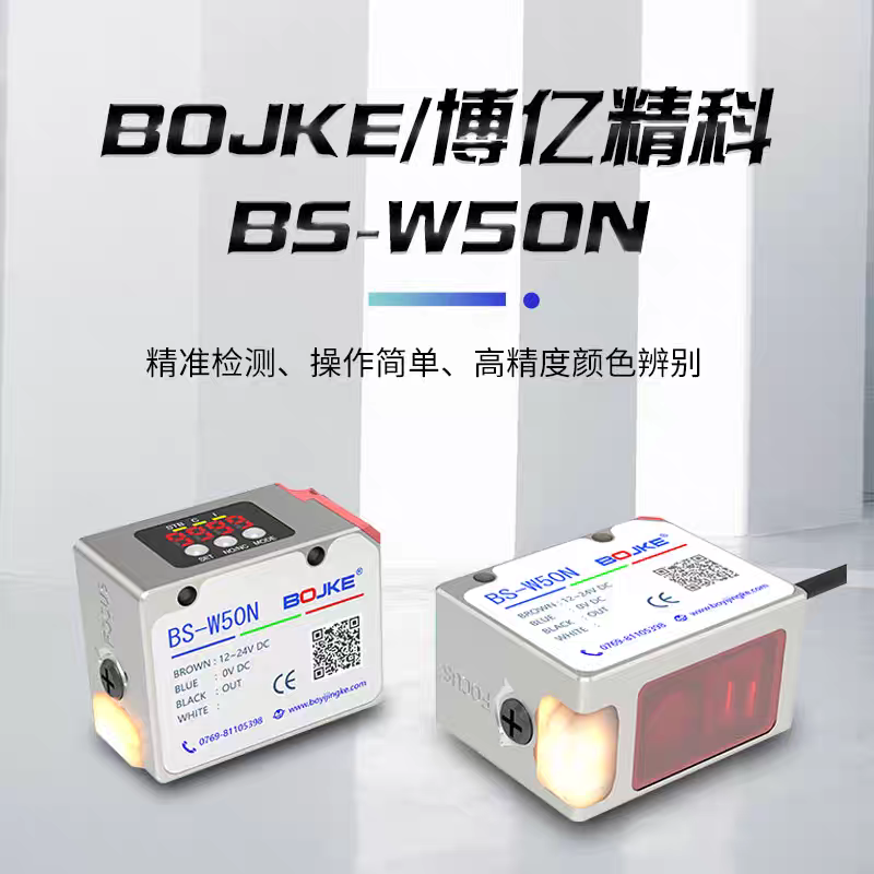 BS-50NP 博亿精科色标光电开关 RS485输出远距离颜色传感器500mm
