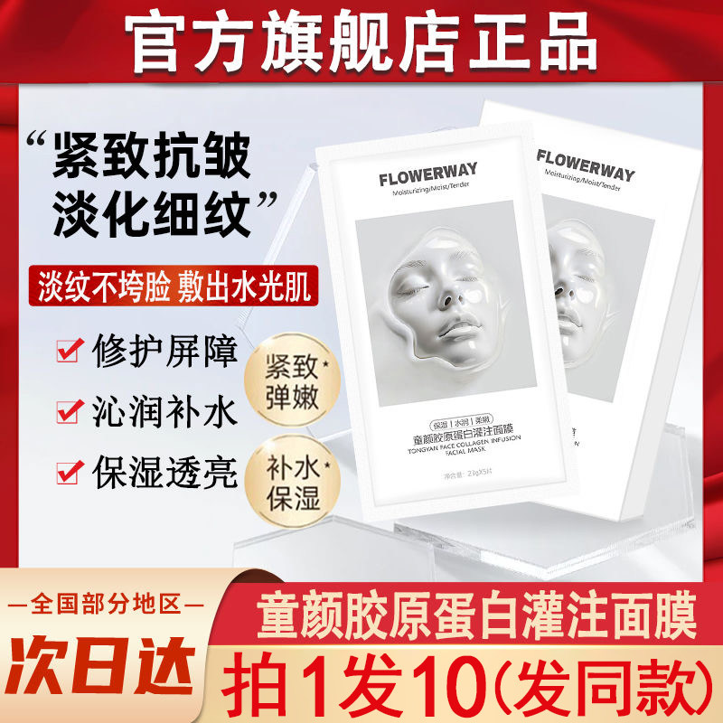 【正品】flowerway童颜胶原蛋白炮灌注面膜改善淡化纹理官方旗舰