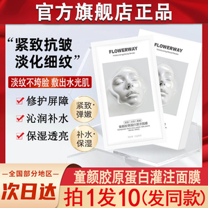 【正品】flowerway童颜胶原蛋白炮灌注面膜改善淡化纹理官方旗舰
