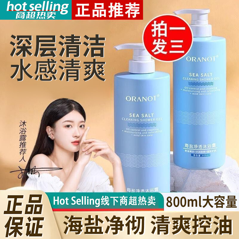 正品海盐沐浴露持久留香官方补水香水型粉刺清爽控油旗舰店