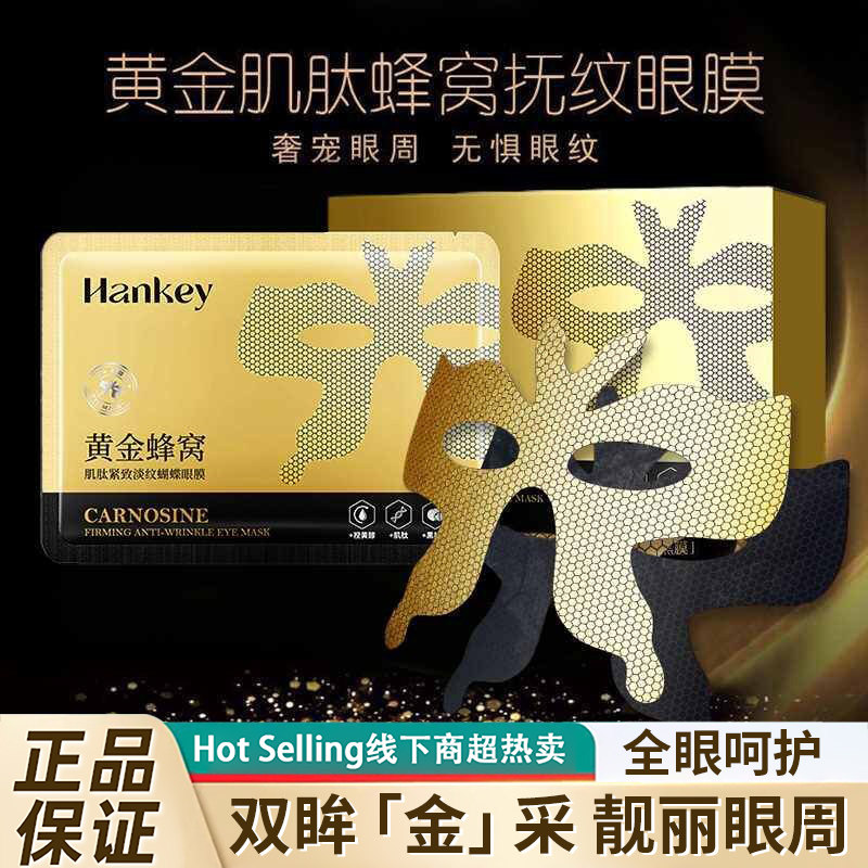正品黄金蜂窝肌肽眼膜补水保湿修护淡化黑眼圈24K淡化纹理旗舰店