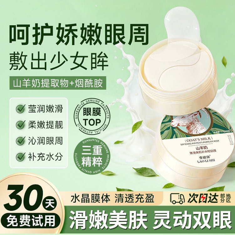 正品山羊奶眼膜贴淡化滑嫩细纹补水滋润改善细腻纹理旗舰店