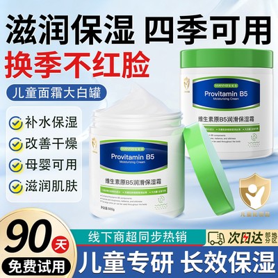 正品维生素B5儿童面霜新生幼婴儿宝宝专用大白罐保湿霜补水润肤身