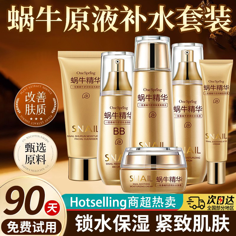 正品蜗牛原液淡斑护肤品补水保湿收缩毛善淡化纹理初老化妆品套装