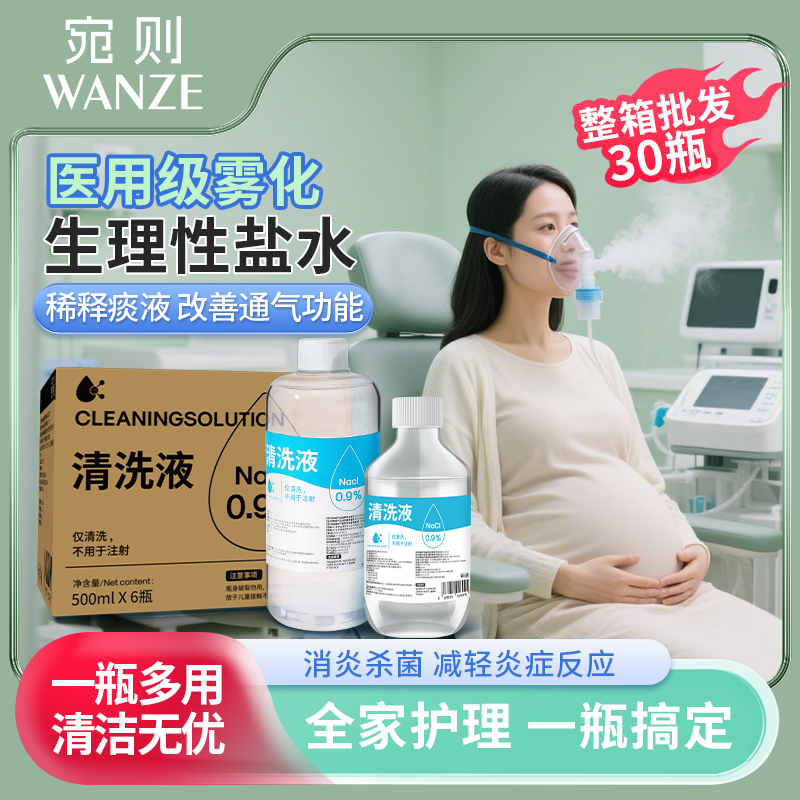 生理性盐水雾化用医用清洗液