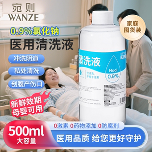 生理性盐水剖腹产医用伤口冲洗阴道洗私处妇科阴道清洗液孕妇可用