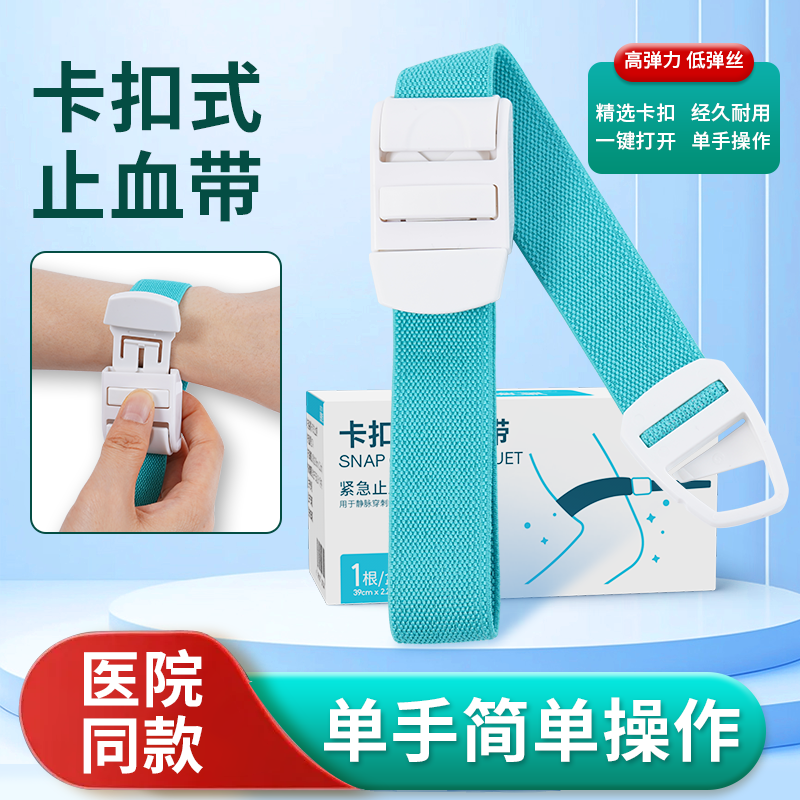 卡扣式止血带高弹可调节