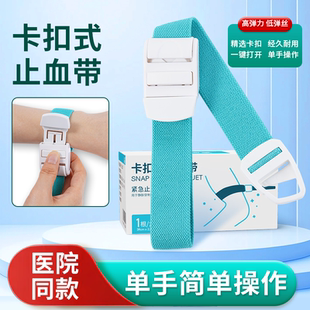 卡扣式止血带高弹可调节抽血输液压脉绷带登山户外急救护理应急