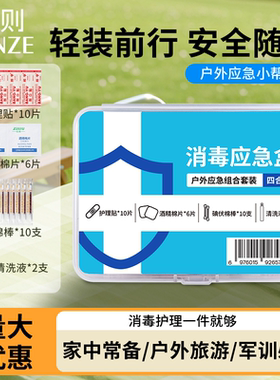 消毒应急四件套户外求生装备户外运动登山军训急救包装备便捷药包
