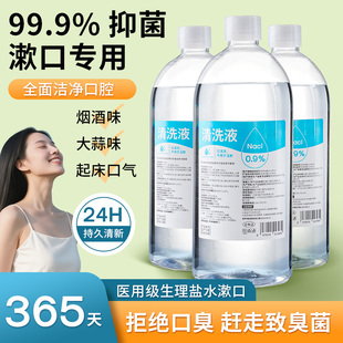 生理性盐水漱口水杀菌除口臭口腔非解决牙周炎牙龈萎缩洗牙