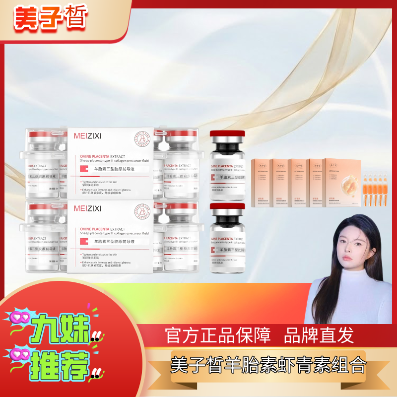美子皙羊胎素前导液精华虾青素紧致提亮舒缓蛋黄收缩毛孔精华组合