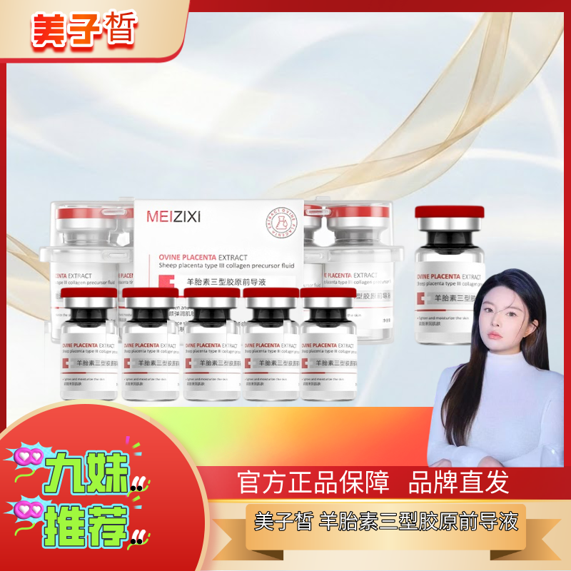 美子皙羊胎素前导液精华紧致提亮舒缓蛋黄收缩毛孔精华