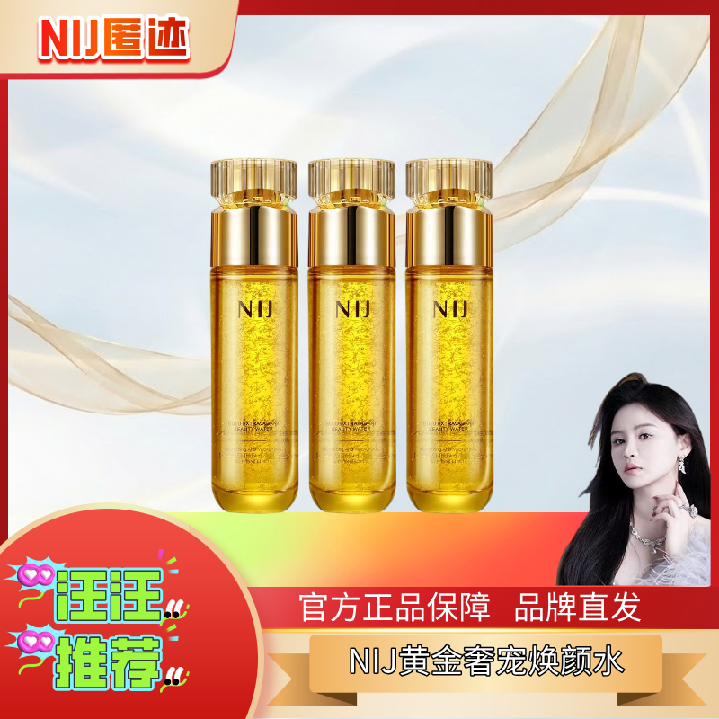 NIJ黄金水胶原蛋白线爽肤水补水保湿化妆水精华收缩毛孔紧致锁水