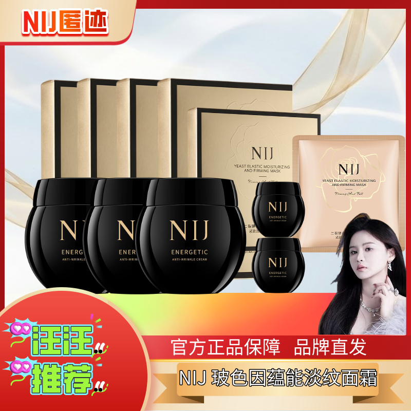 NIJ玻色因蕴能淡纹面霜抗衰老滋润肌肤明星同款官方正品(拍一发十
