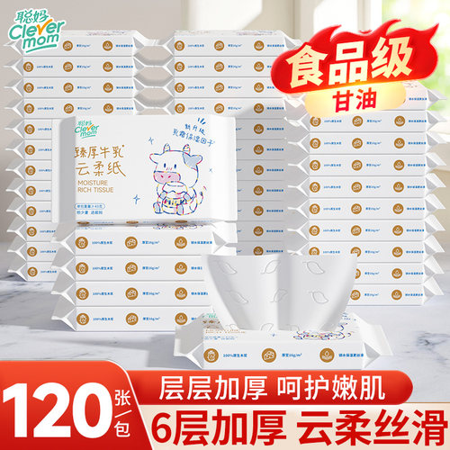 聪妈婴儿柔纸巾抽纸120张便携新生宝宝专用乳霜云柔巾保湿牛乳纸