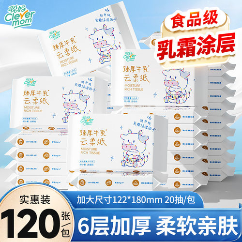 聪妈婴儿柔纸巾抽纸120张便携新生宝宝专用乳霜云柔巾保湿牛乳纸
