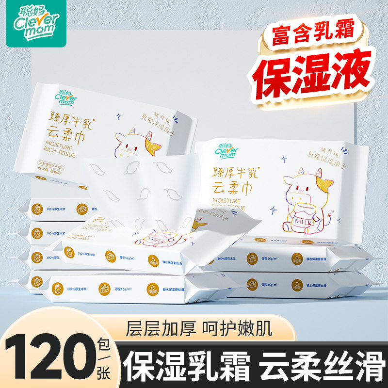 聪妈婴儿纸巾抽纸120张柔纸巾新生宝宝专用乳霜云柔巾保湿牛乳纸
