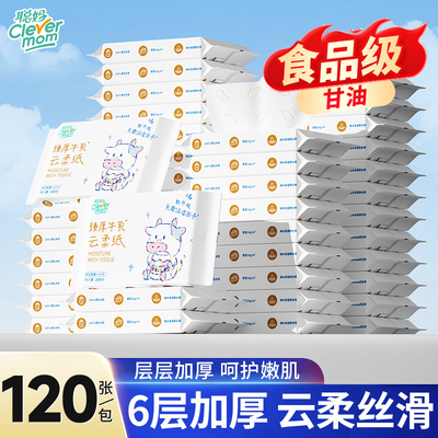 聪妈婴儿柔纸巾抽纸120张便携新生宝宝专用乳霜云柔巾保湿牛乳纸