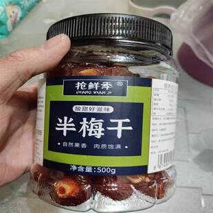 新抢鲜季半梅干500g散装话梅半边梅鸳鸯梅情人梅李子果干蜜饯孕妇
