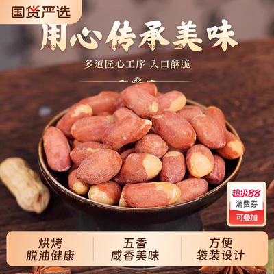 五香花生米下酒菜零食酥脆爽口包装办公休闲下酒菜随餐小零食