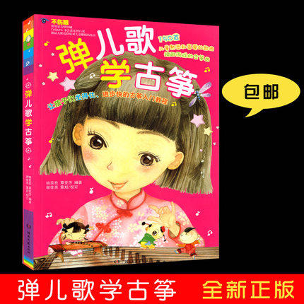 正版 弹儿歌学古筝 培训班儿童音乐修养教程书籍 儿童歌曲曲集曲谱 初学流行曲谱 琴谱练习书籍 音乐入门自学教程弦乐器基础教材