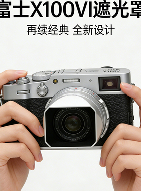 B.way富士X100VI遮光罩方形镜头盖内置UV镜