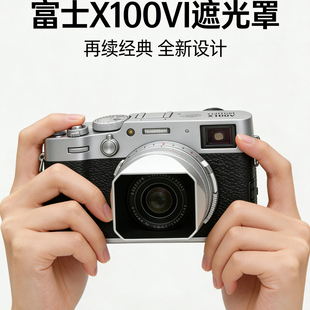 B.way兰道富士X100VI遮光罩方形镜头盖内置UV镜